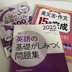 英語 高校入試 ドリル3冊セット 問題集