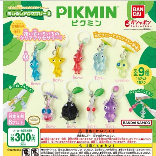 【新品未開封】ピクミン めじるしアクセサリー 2 カプセルトイ ガチャ ガシャポン