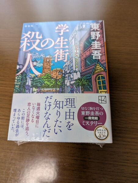 学生街の殺人 東野圭吾 新装版 未開封