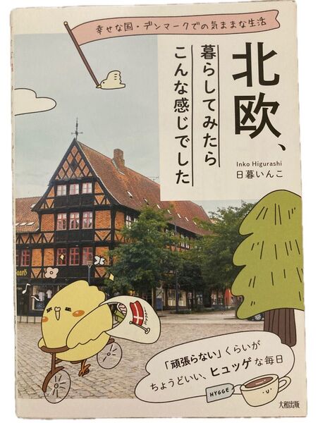 【最終値下げ】北欧、暮らしてみたらこんな感じでした 幸せな国・デンマークでの気ままな生活 日暮いんこ 著