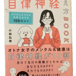 【値下げしました】オトナ女子の不調をなくす自律神経整え方BOOK ココロとカラダをお手入れする100のコツ 小林弘幸著