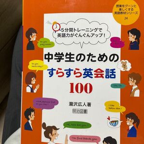 中学生のためのすらすら英会話100 瀧沢広人