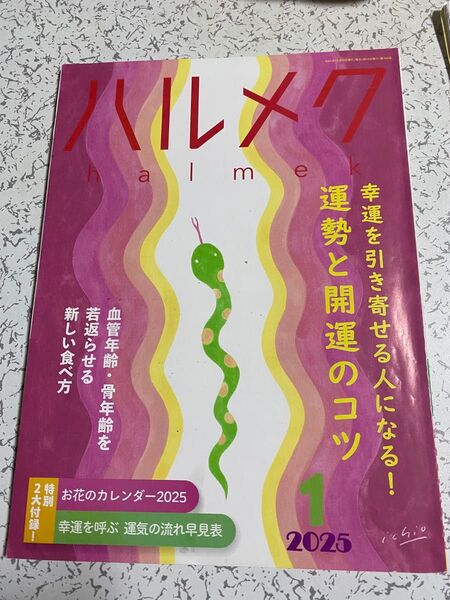 2025 ハルメク1月号