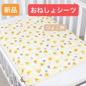 おねしょシーツ ひよこ柄 タオル地 ゴムバンド付き 汚れ防止 洗い替え用 防水加工
