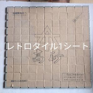 モザイクタイル フロアータイル 昭和レトロ