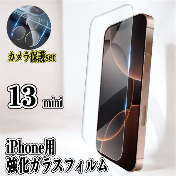 【お得】iPhone13mini用 カメラ保護&ガラスフィルム 保護フィルム 強化ガラスフィルム