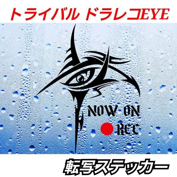 【ブラックS1枚】トライバルドラレコEYE ステッカーHONDATOYOTA