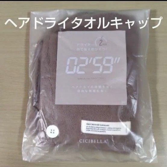 CICIBELLA シシベラ ヘアドライ タオル キャップ モカ 吸水タオル キャップ