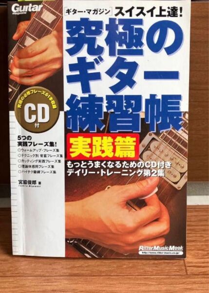 ギターマガジン究極のギター練習帳