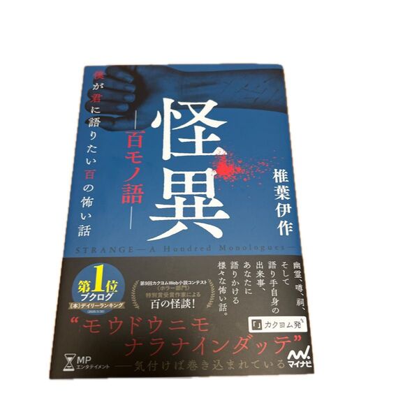 怪異-百モノ語- 僕が君に語りたい百の怖い話 (MPエンタテイメント) 椎葉伊作/著
