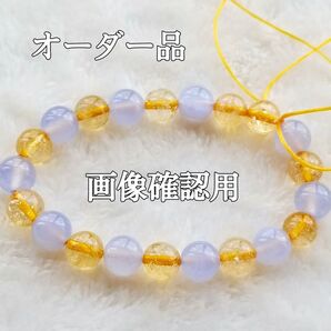 画像確認用ページ オーダー品ブレスレット×2本