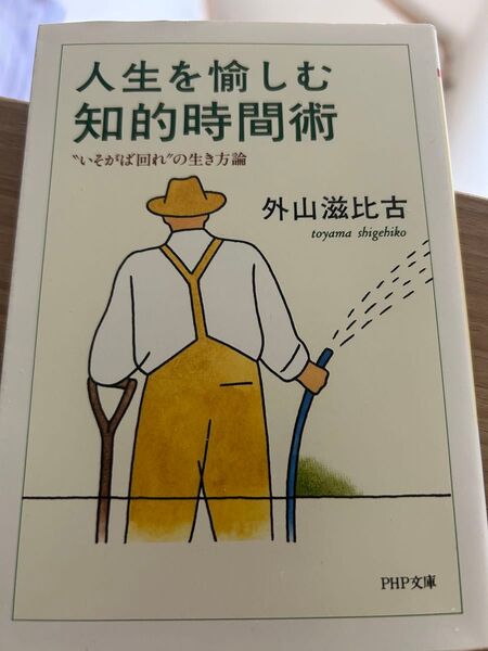 人生を楽しむ知的時間術 外山滋比古