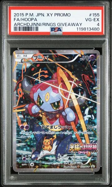 【PSA4】 フーパ プロモ XY-P 155 ポケモンカード 鑑定品 価格交渉OK!
