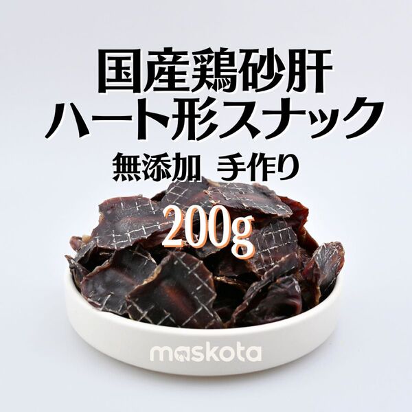 無添加 手作り国産乾燥ハート形鶏砂肝スナック ジャーキー ペットおやつ200g