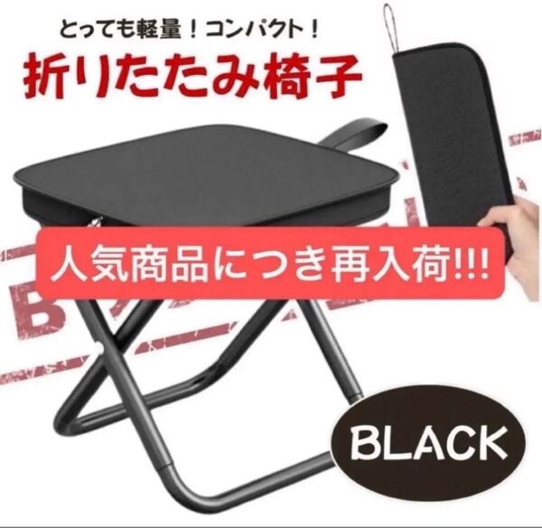 【ブラック】折りたたみチェア 軽量 コンパクト 耐荷重 約240kg アウトドア