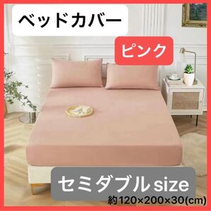 【ピンク/セミダブル】 ボックスシーツ ベッドカバー 寝具 マットレス シーツ