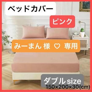 【ピンク/ダブル】 ボックスシーツ ベッドカバー 寝具 マットレス シーツ