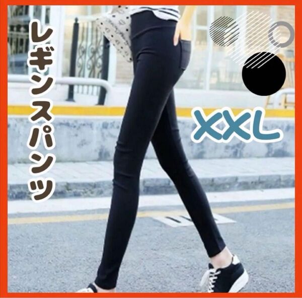【黒】2XL(3L) ブラック レギンスパンツ ストレッチ ハイウエスト 美脚