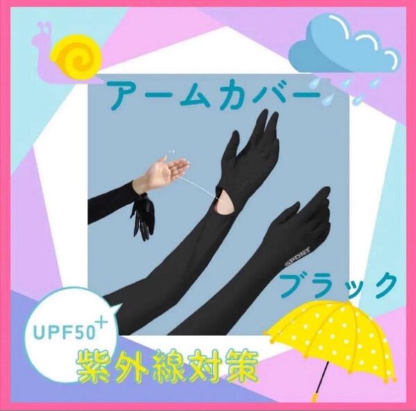 【黒】アームカバー 指先まで紫外線カット 遮光 UV 5本指 日除け