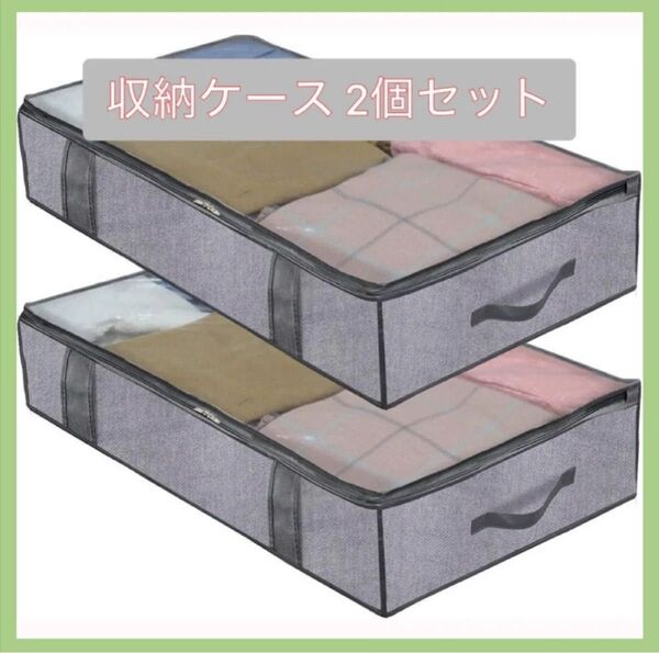 【2個セット】収納ケース 衣装ケース 不織布 洋服 布団 クローゼット