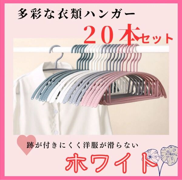 【20本セット】ハンガー ホワイト 跡がつかない スリム 細い 柔軟 衣類