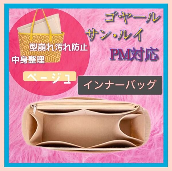 【ベージュ】インナーバッグ ゴヤール・サンルイ・PM用 バッグインバッグ