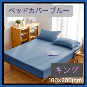【青/キング】 ボックスシーツ ベッドカバー 寝具 マットレス シーツ