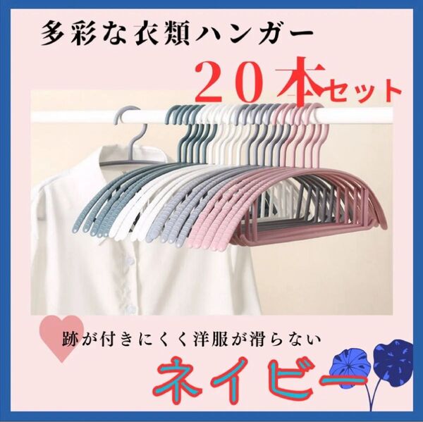 【20本セット】ハンガー ネイビー 跡がつかない スリム 細い 柔軟 衣類