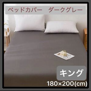 【ダークグレー/キング】 ボックスシーツ ベッドカバー 寝具 マットレス シーツ