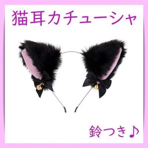 猫耳カチューシャ ヘアバンド ブラック 鈴付き ふわふわ コスプレ メイド ネコ耳 黒