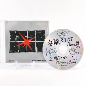 2時だとか 狂騒RIOT CDデモ版 CD