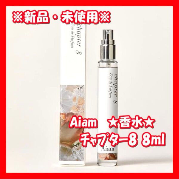 【新品・未開封・送料無料】Aiam チャプター8 香水 8ml ユニセックス フレグランス パフューム