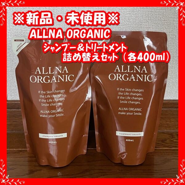 【新品・送料無料】ALLNA ORGANIC (オルナオーガニック) シャンプー&トリートメント 詰め替えセット (各400ml)