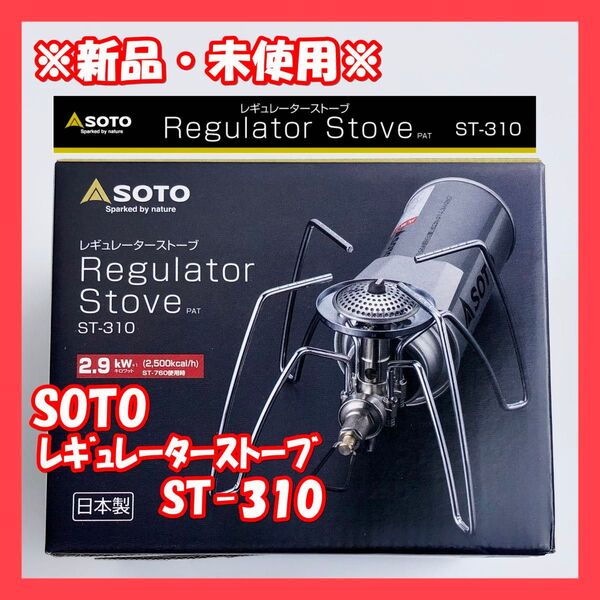 【新品未使用・送料込み】 SOTO レギュレーターストーブ ST-310 (ソト 新富士バーナー)