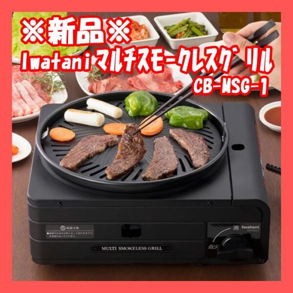 【新品未使用・送料込み】 Iwatani マルチスモークレスグリル CB-MSG-1(イワタニ カセットフー 焼肉 たこ焼き)