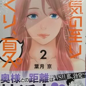 葉月京 若気の至りまくり、夏。 2巻 初版帯付 新品未開封