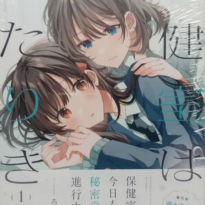 ろここ 保健室はふたりきり 1巻 初版帯付 新品未開封