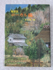 笹尾鮮三郎/随想集 ローカル線/非売品/平成6年/著者直筆署名入(宛名有り)