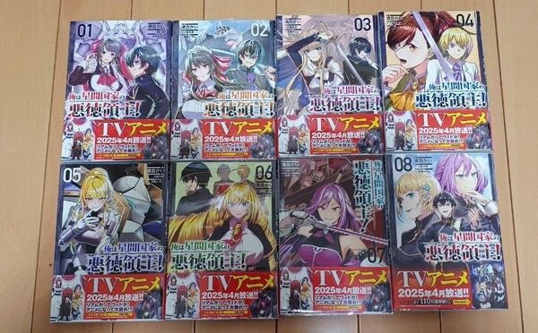 俺は星間国家の悪徳領主! 1〜8巻セット