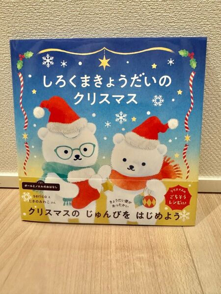 しろくまきょうだいのクリスマス 絵本