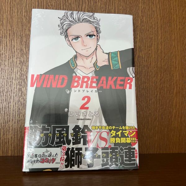 WIND BREAKER 2 (講談社コミックス 週刊少年マガジン) にいさとる/著