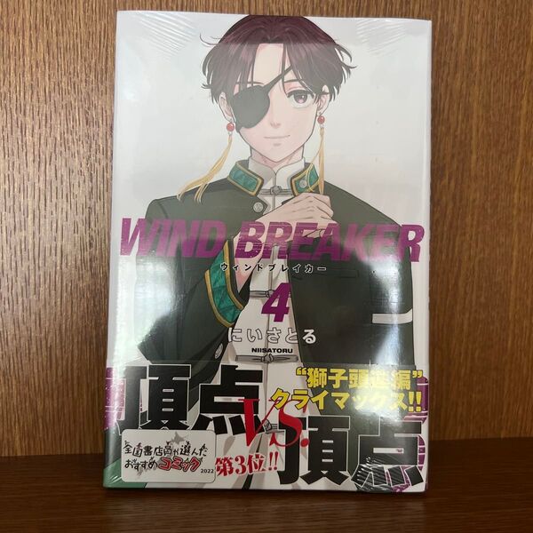 WIND BREAKER 4 (講談社コミックス 週刊少年マガジン) にいさとる/著