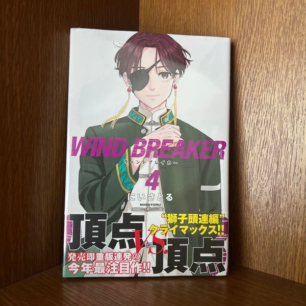 WIND BREAKER 4 (講談社コミックス 週刊少年マガジン) にいさとる/著