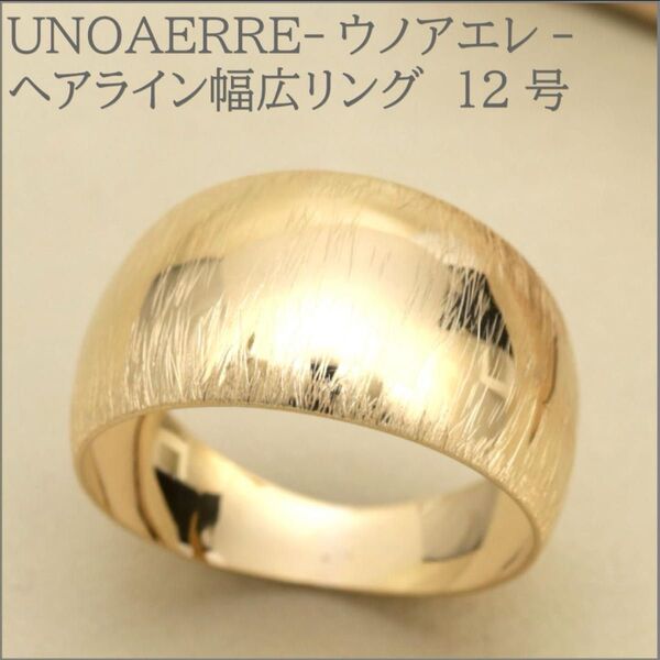 【ウノアエレ】12号ヘアラインデザイン幅広リング K18YG UNOAERRE