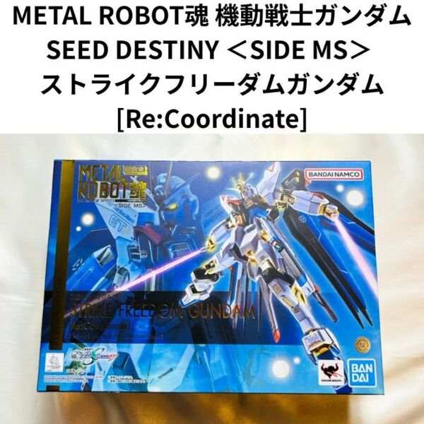 新品未開封 METAL ROBOT魂 機動戦士ガンダムSEED DESTINY <SIDE MS> ストライクフリーダムガンダム