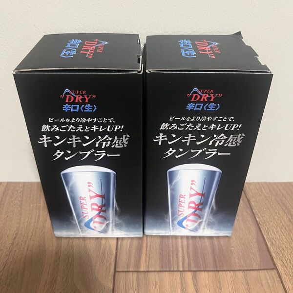 アサヒスーパードライ 冷感タンブラー 2個セット