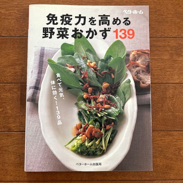 免疫力を高める 野菜のおかず139 ベターホーム