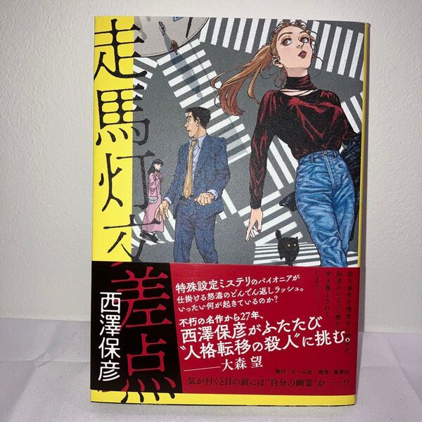 走馬灯交差点 西澤保彦/著 発行:ホーム社 発売:集英社 初版・帯付き