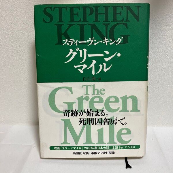 グリーン・マイル スティーヴン・キング/〔著〕 白石朗/訳 新潮社 初版 帯付き