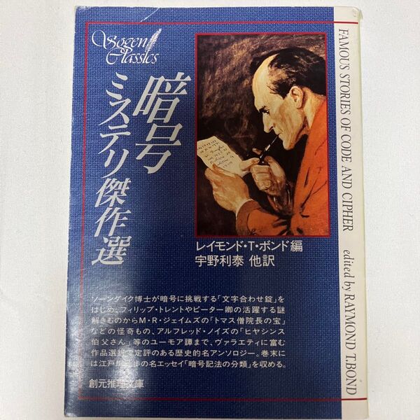 暗号ミステリ傑作選 (創元推理文庫 169‐2) レイモンド・T・ボンド/編 宇野利泰/〔ほか〕訳
